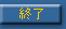 終了