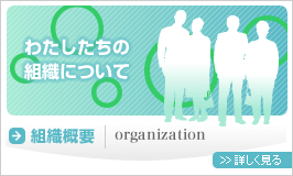 わたしたちの組織について